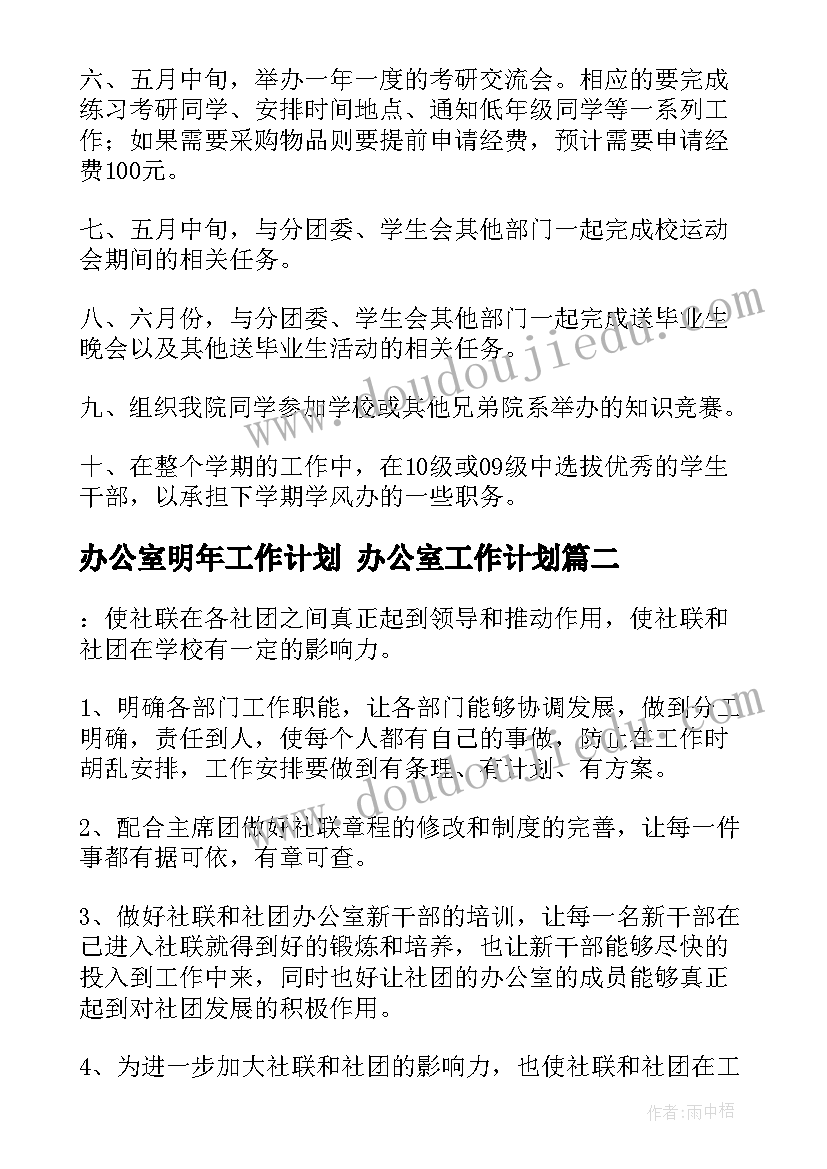 2023年办公室明年工作计划 办公室工作计划(优质8篇)