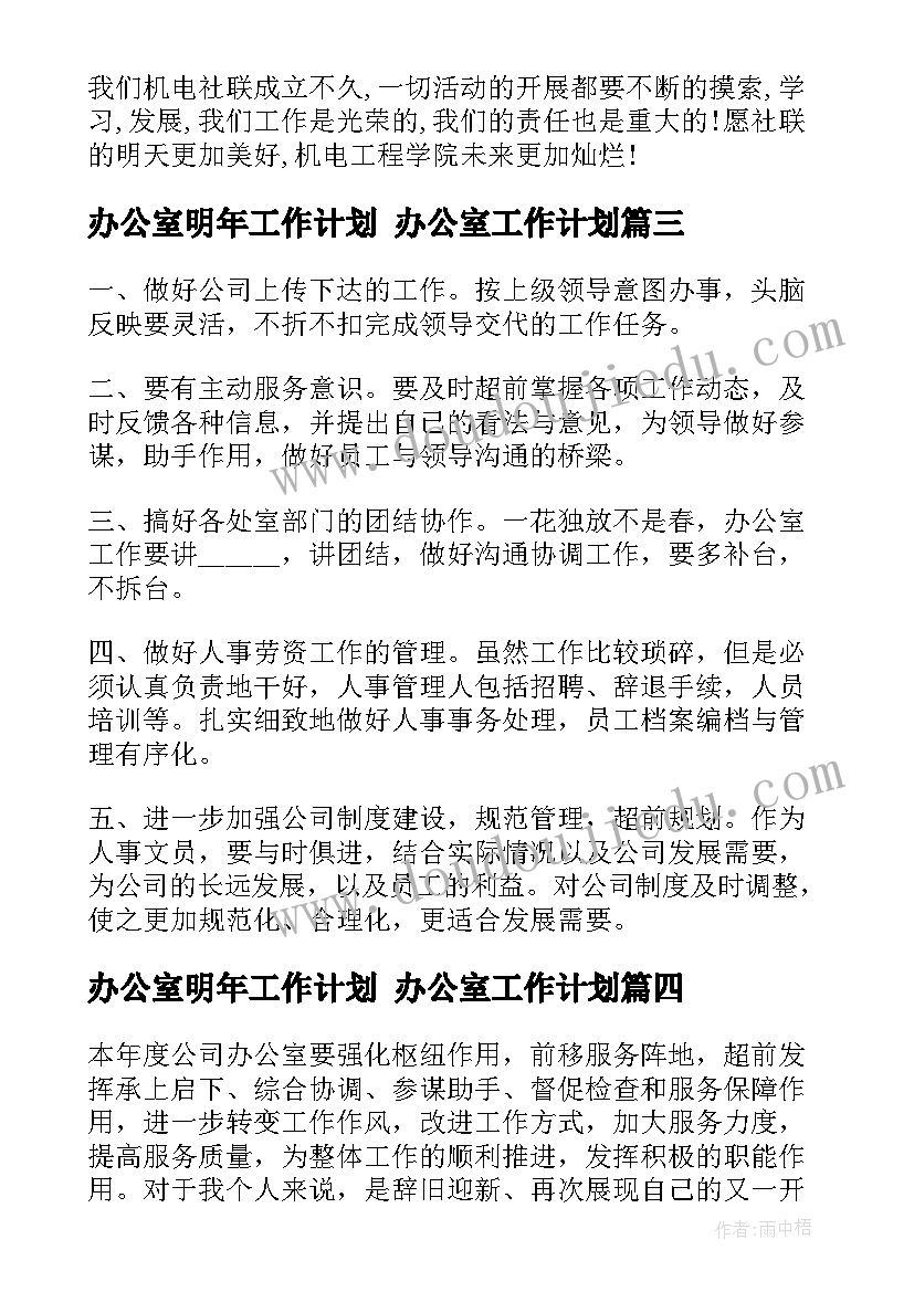 2023年办公室明年工作计划 办公室工作计划(优质8篇)