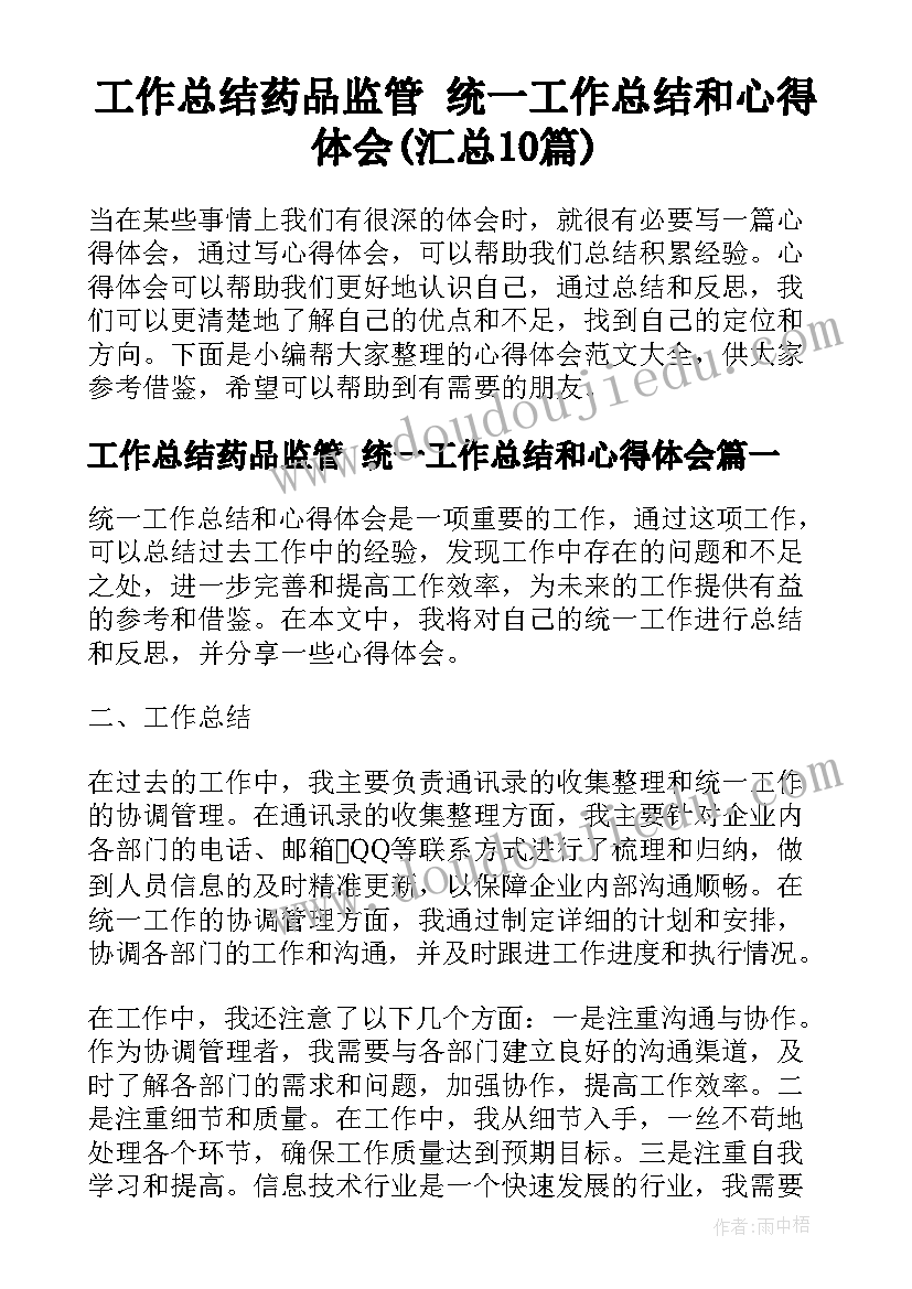 工作总结药品监管 统一工作总结和心得体会(汇总10篇)