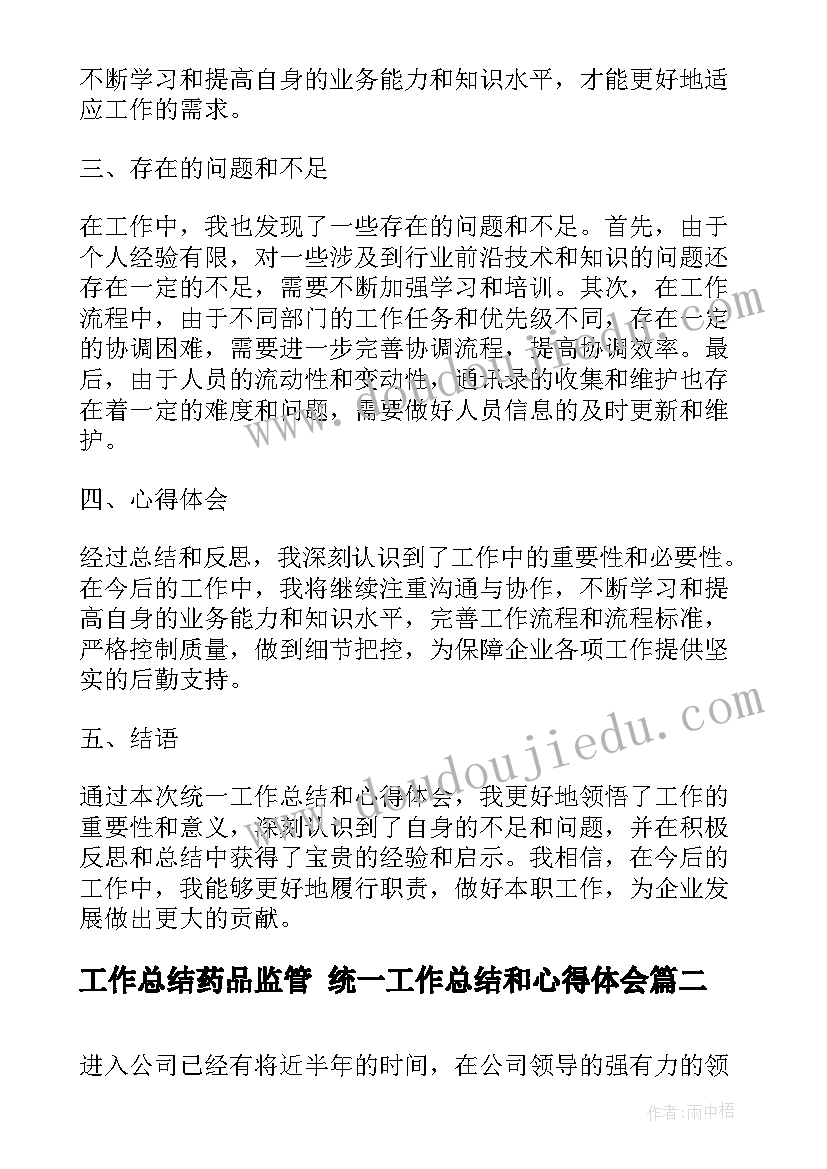 工作总结药品监管 统一工作总结和心得体会(汇总10篇)