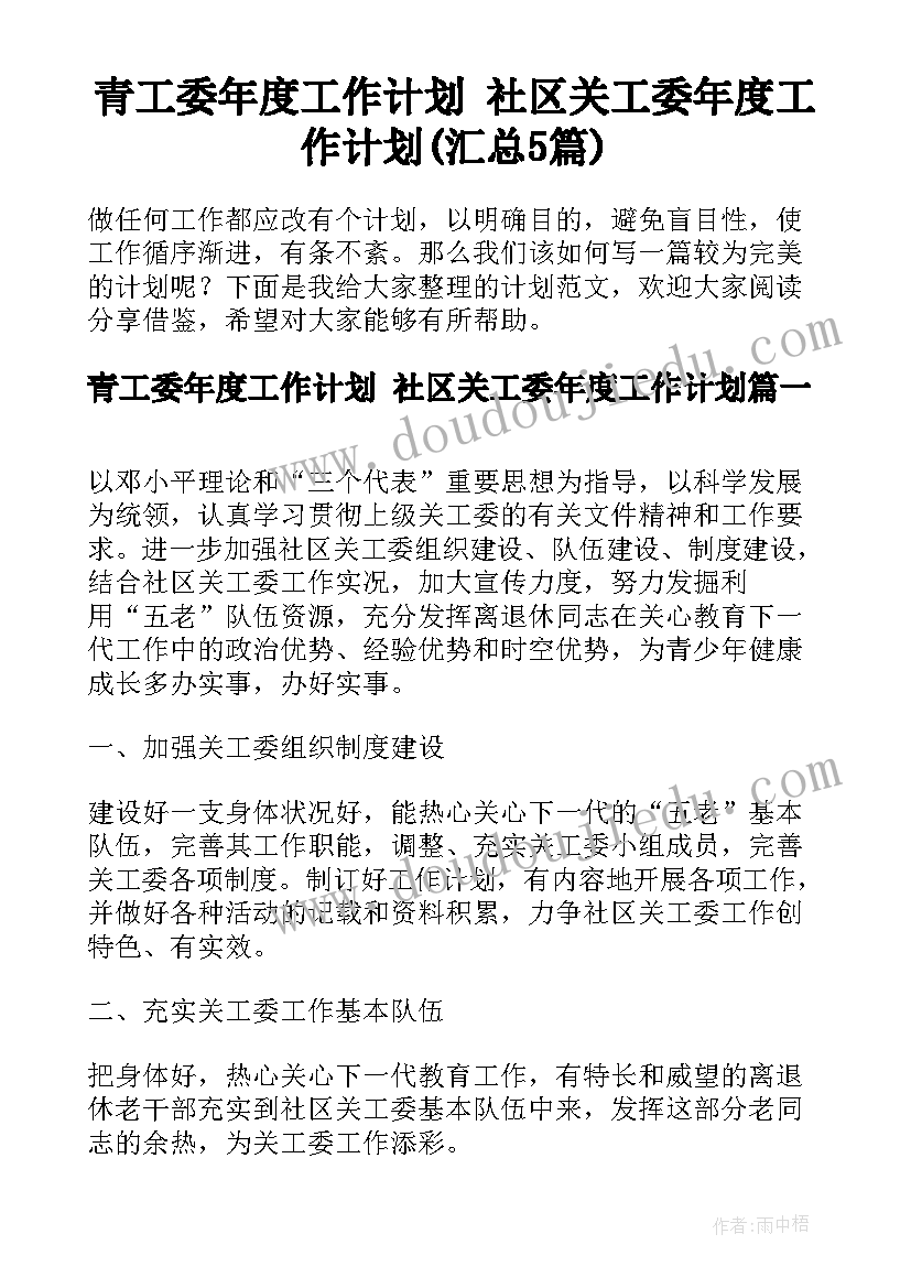 青工委年度工作计划 社区关工委年度工作计划(汇总5篇)