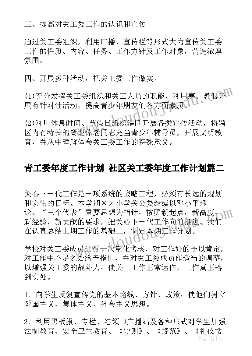 青工委年度工作计划 社区关工委年度工作计划(汇总5篇)