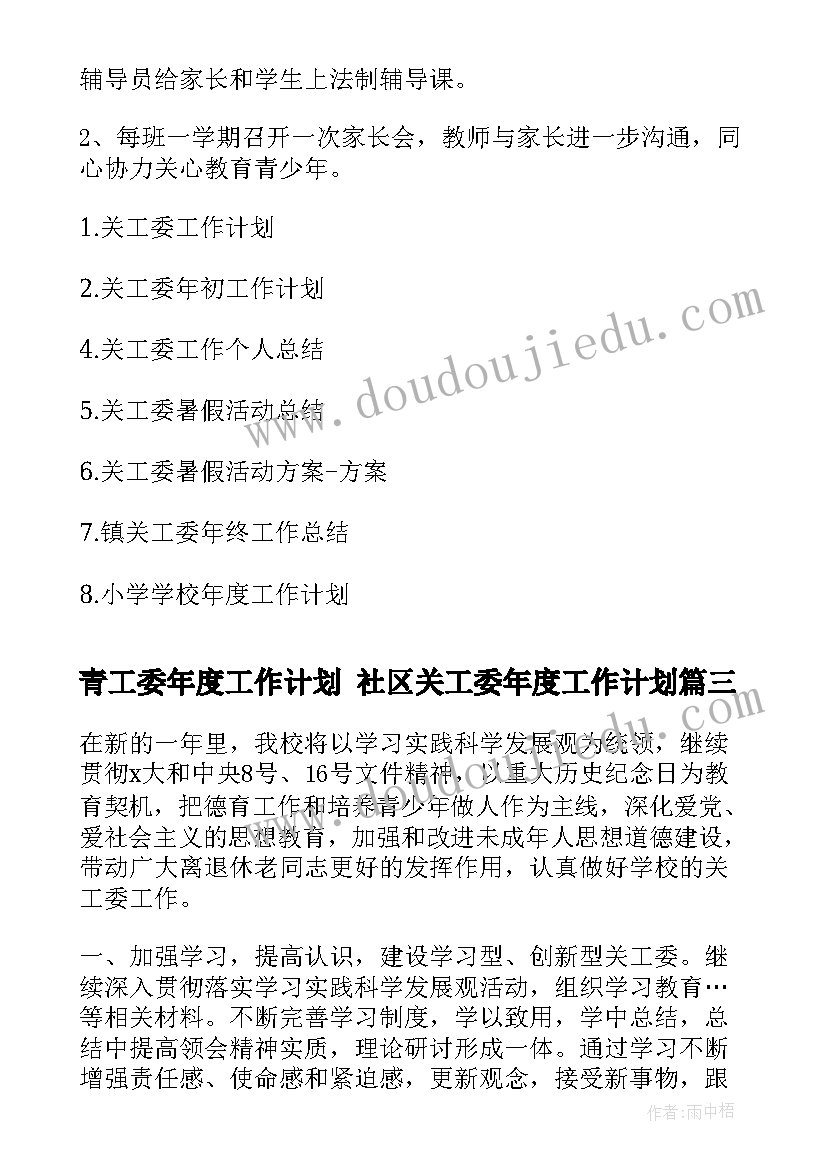 青工委年度工作计划 社区关工委年度工作计划(汇总5篇)