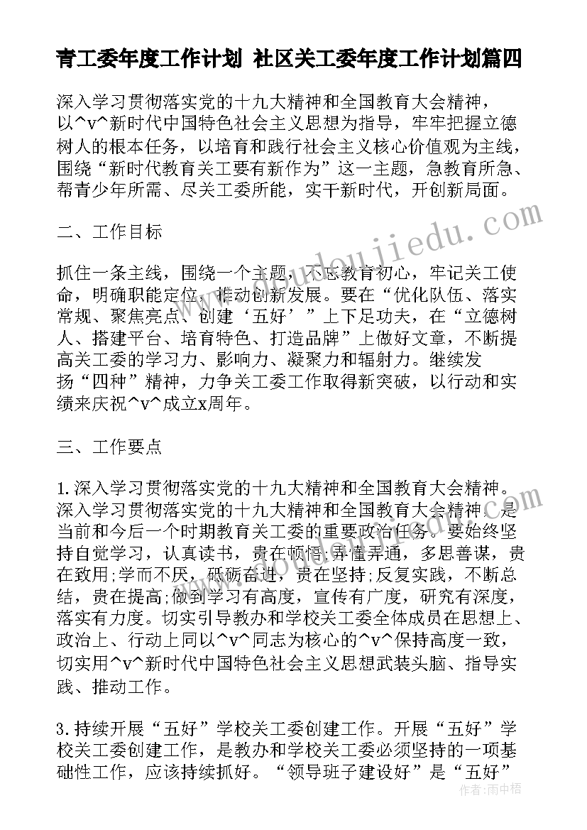 青工委年度工作计划 社区关工委年度工作计划(汇总5篇)