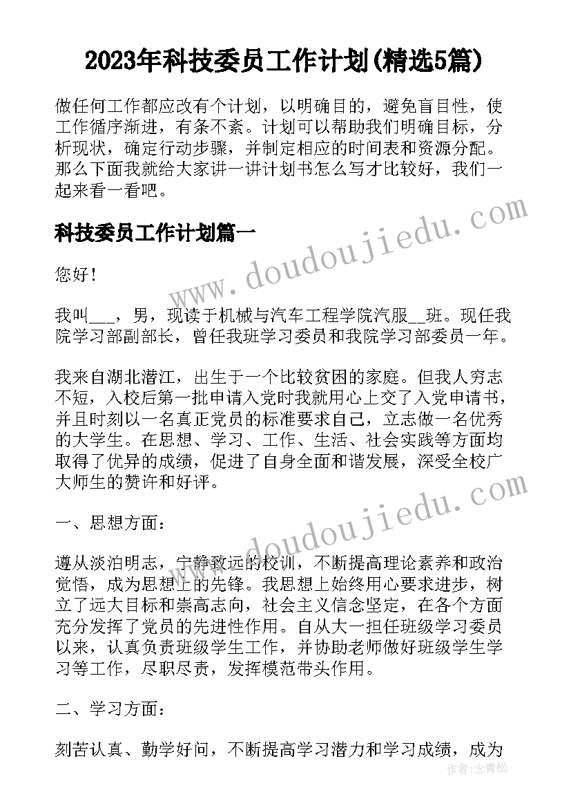 2023年科技委员工作计划(精选5篇)