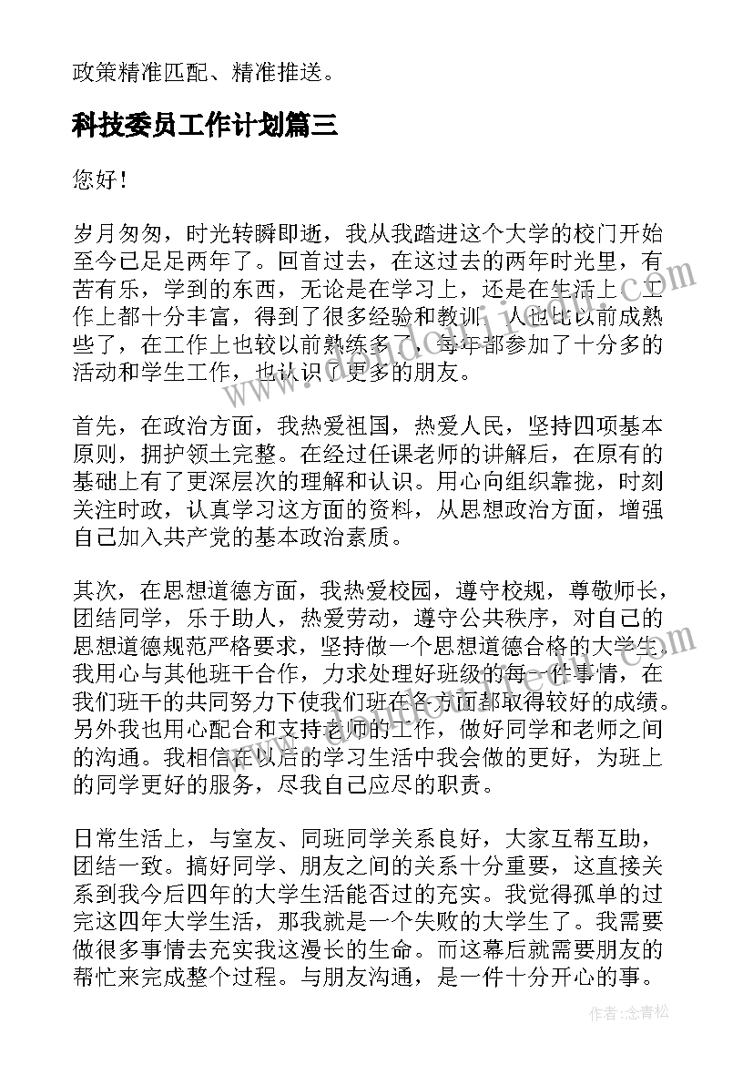 2023年科技委员工作计划(精选5篇)