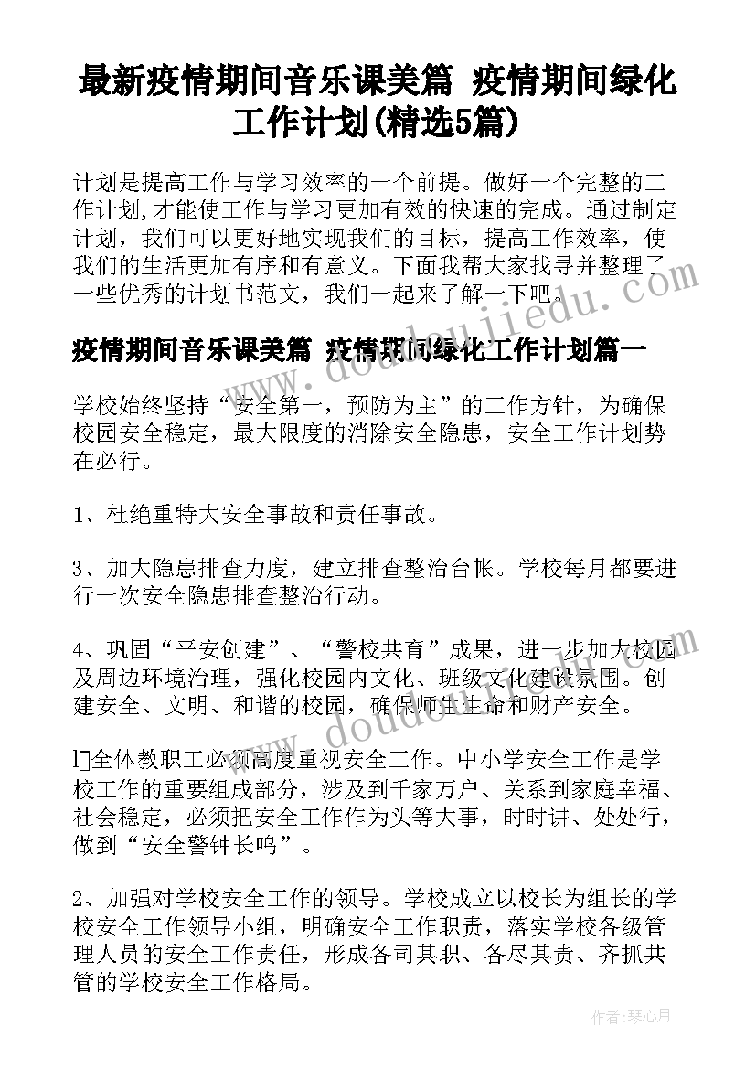 最新疫情期间音乐课美篇 疫情期间绿化工作计划(精选5篇)