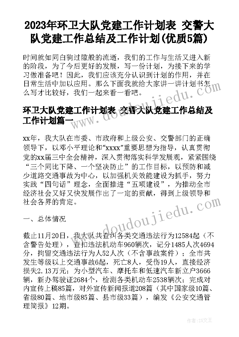 2023年环卫大队党建工作计划表 交警大队党建工作总结及工作计划(优质5篇)