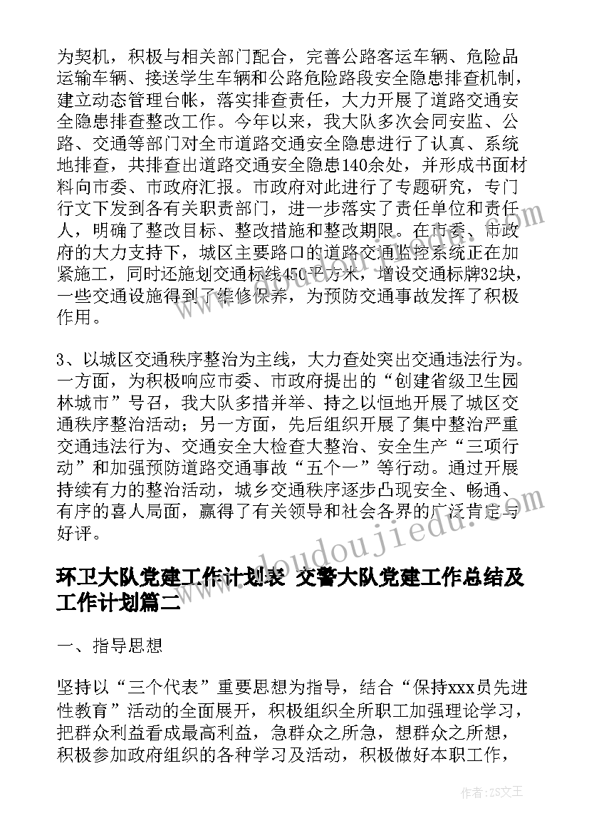 2023年环卫大队党建工作计划表 交警大队党建工作总结及工作计划(优质5篇)