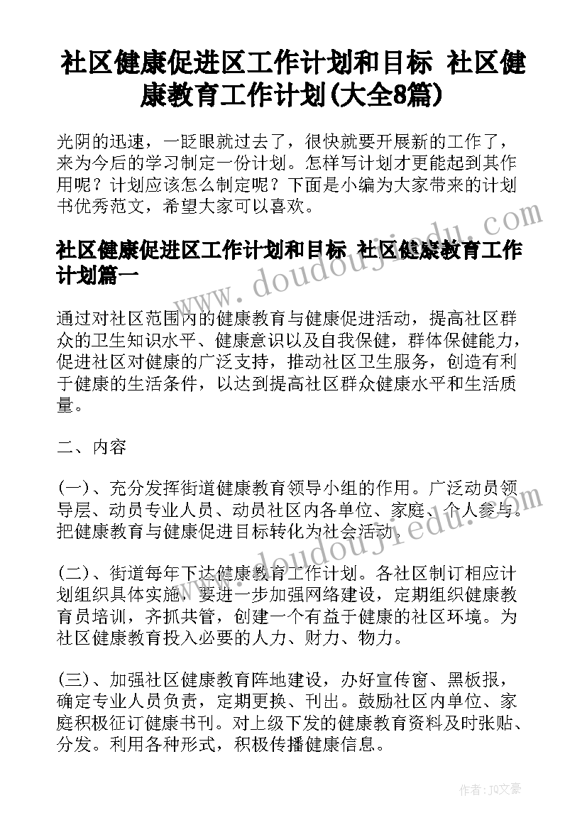 社区健康促进区工作计划和目标 社区健康教育工作计划(大全8篇)