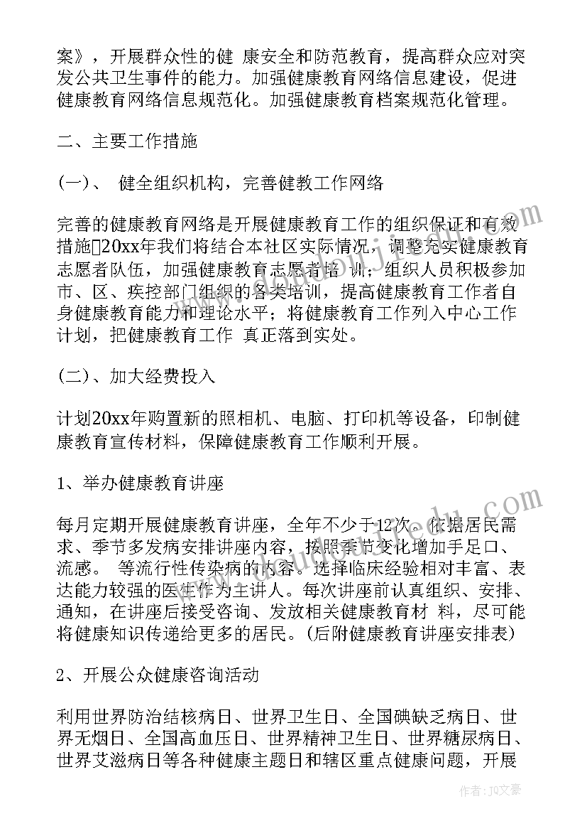 社区健康促进区工作计划和目标 社区健康教育工作计划(大全8篇)