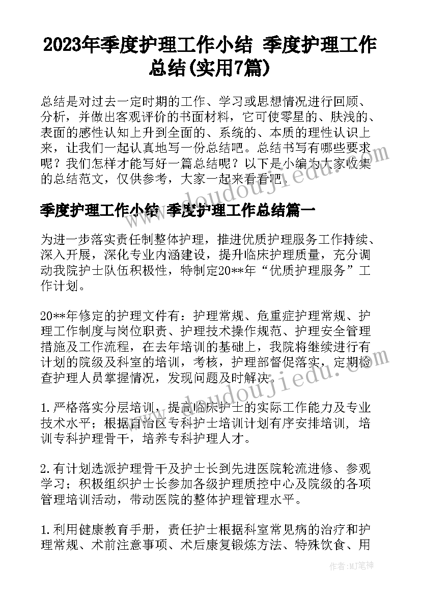 2023年季度护理工作小结 季度护理工作总结(实用7篇)