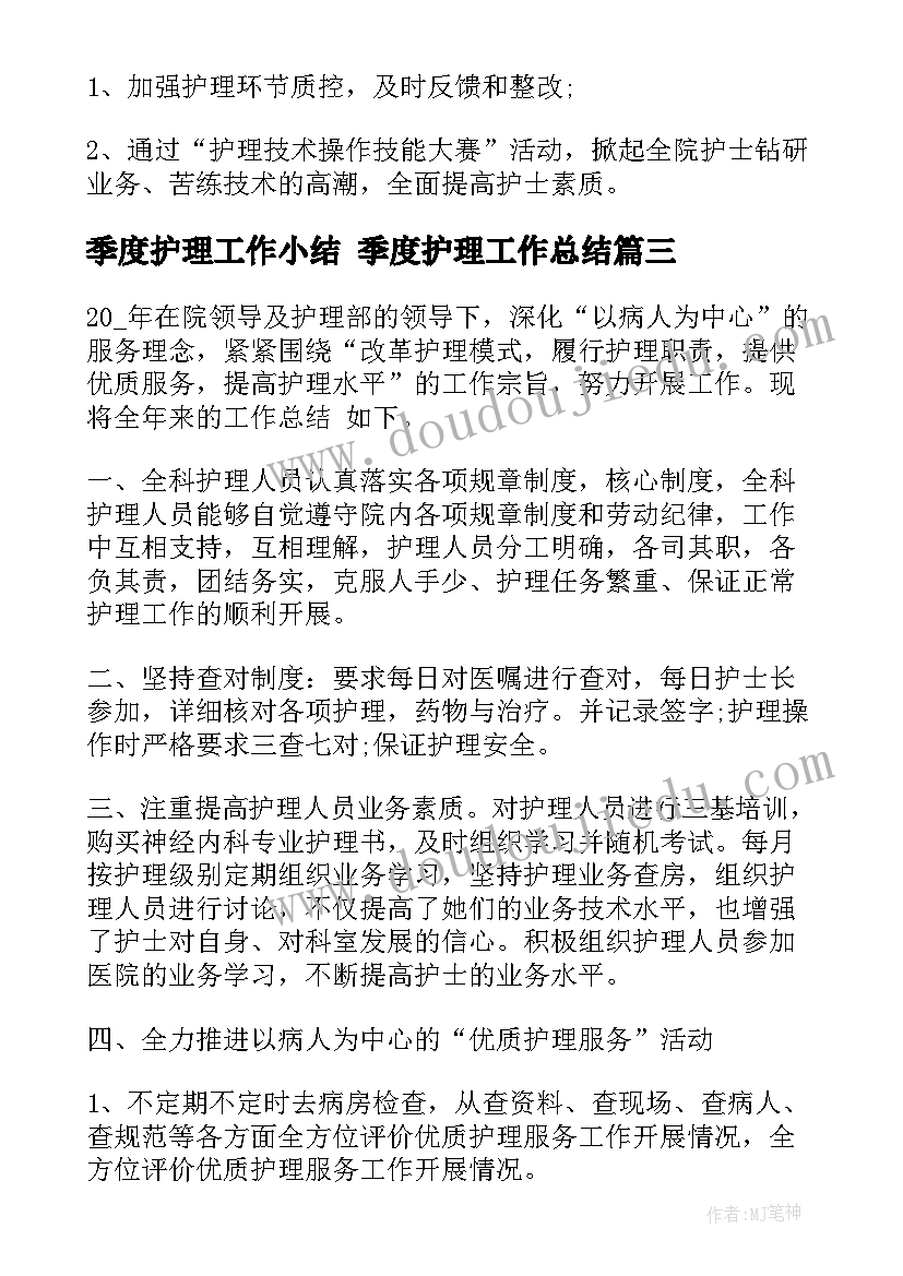 2023年季度护理工作小结 季度护理工作总结(实用7篇)