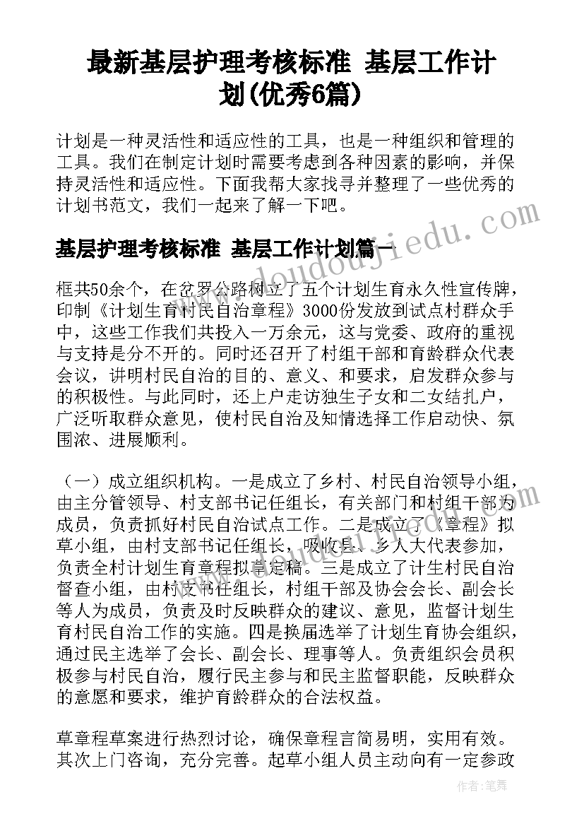 最新基层护理考核标准 基层工作计划(优秀6篇)