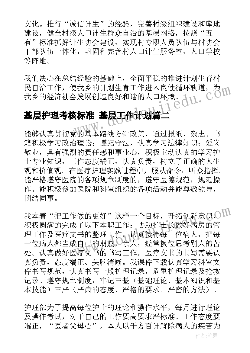 最新基层护理考核标准 基层工作计划(优秀6篇)