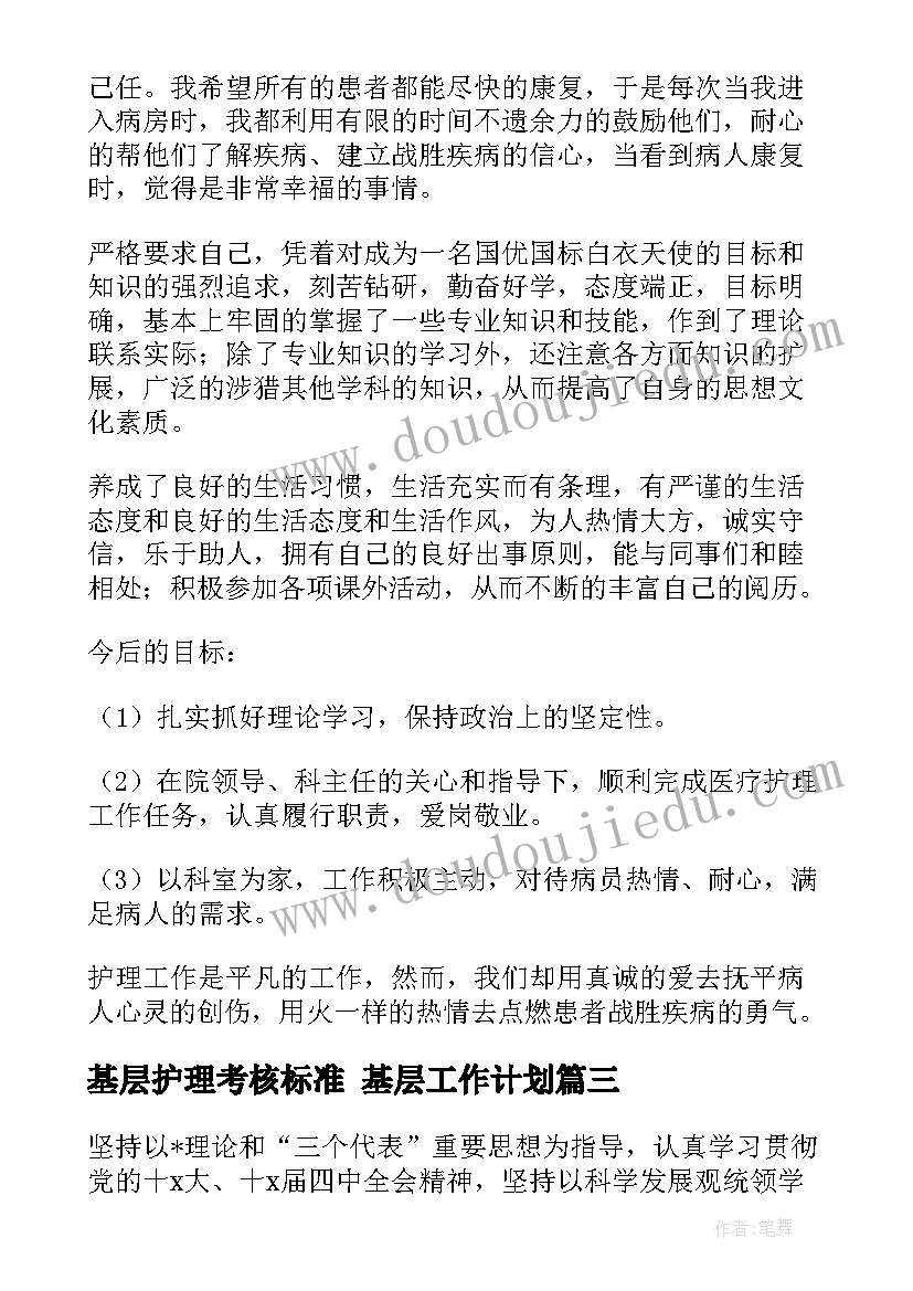 最新基层护理考核标准 基层工作计划(优秀6篇)