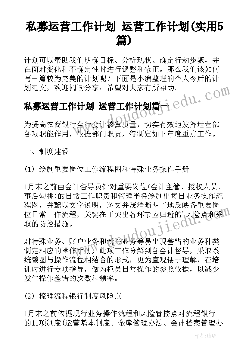 私募运营工作计划 运营工作计划(实用5篇)