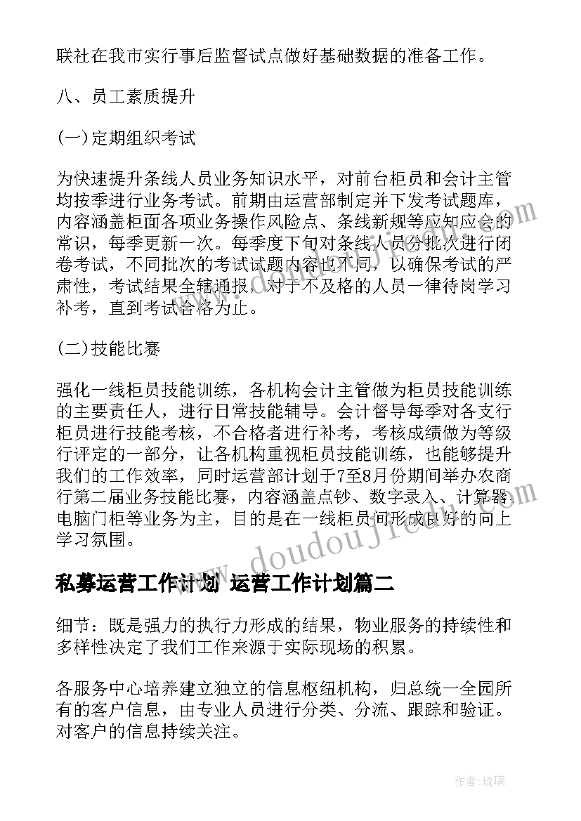 私募运营工作计划 运营工作计划(实用5篇)