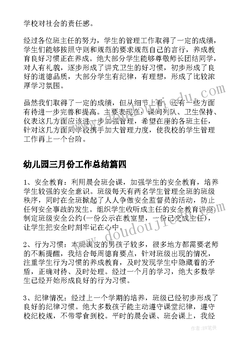 2023年幼儿园三月份工作总结(精选8篇)