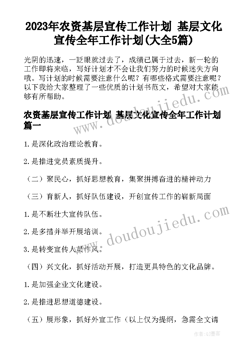 2023年农资基层宣传工作计划 基层文化宣传全年工作计划(大全5篇)