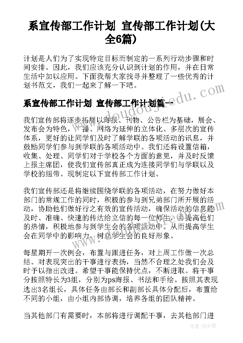 系宣传部工作计划 宣传部工作计划(大全6篇)