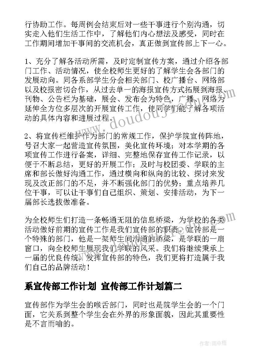 系宣传部工作计划 宣传部工作计划(大全6篇)