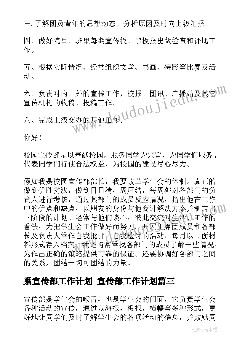 系宣传部工作计划 宣传部工作计划(大全6篇)