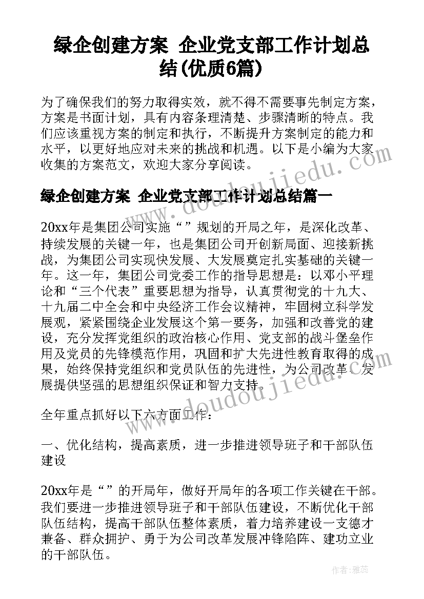 绿企创建方案 企业党支部工作计划总结(优质6篇)