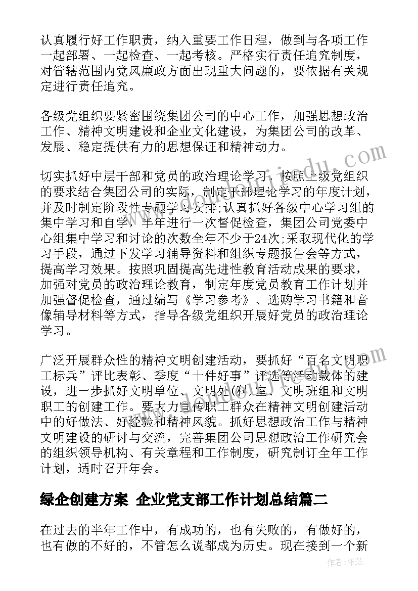 绿企创建方案 企业党支部工作计划总结(优质6篇)