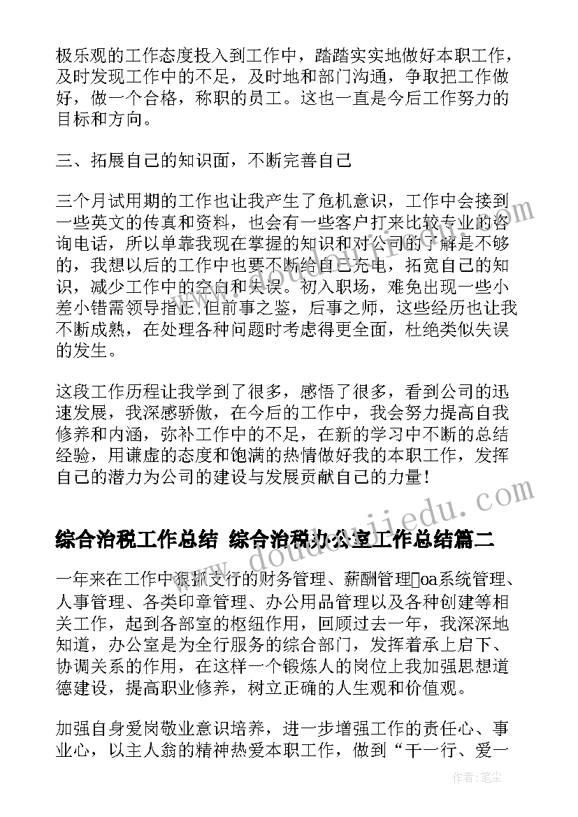 最新综合治税工作总结 综合治税办公室工作总结(通用6篇)