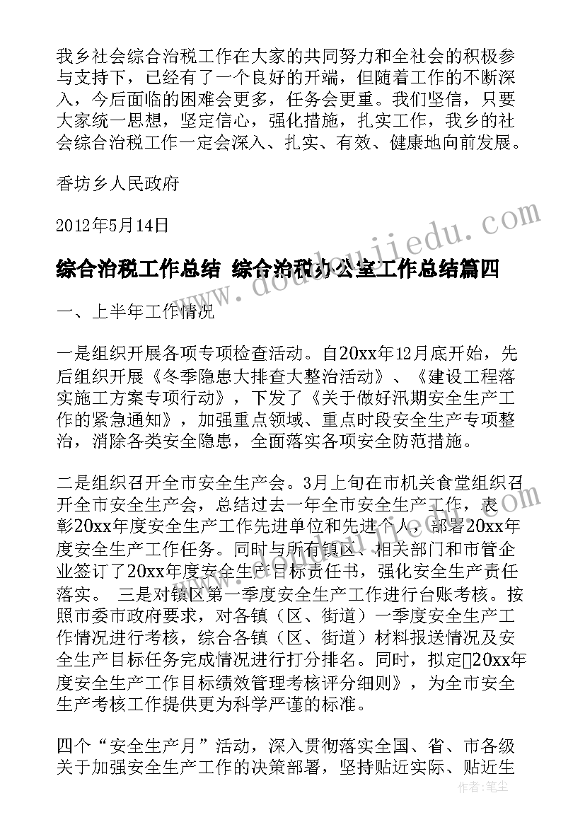 最新综合治税工作总结 综合治税办公室工作总结(通用6篇)