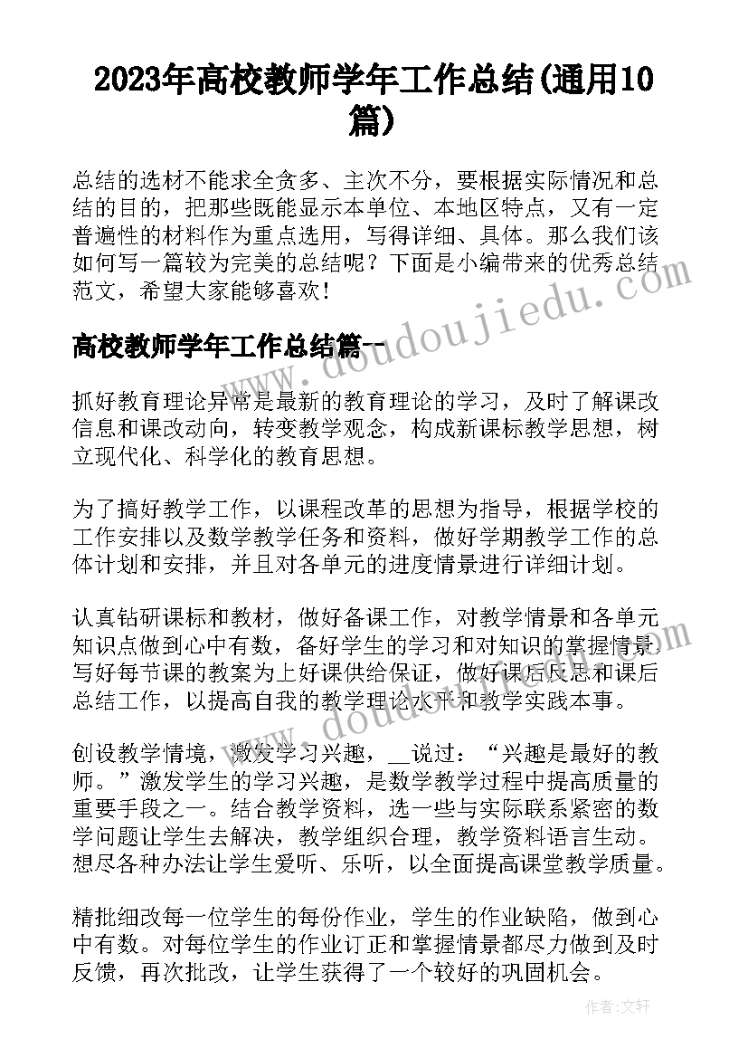 2023年高校教师学年工作总结(通用10篇)