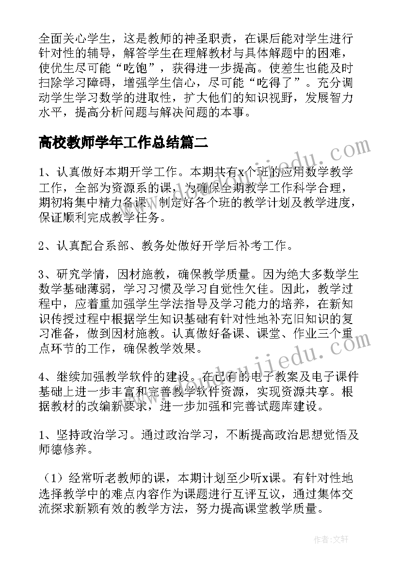 2023年高校教师学年工作总结(通用10篇)