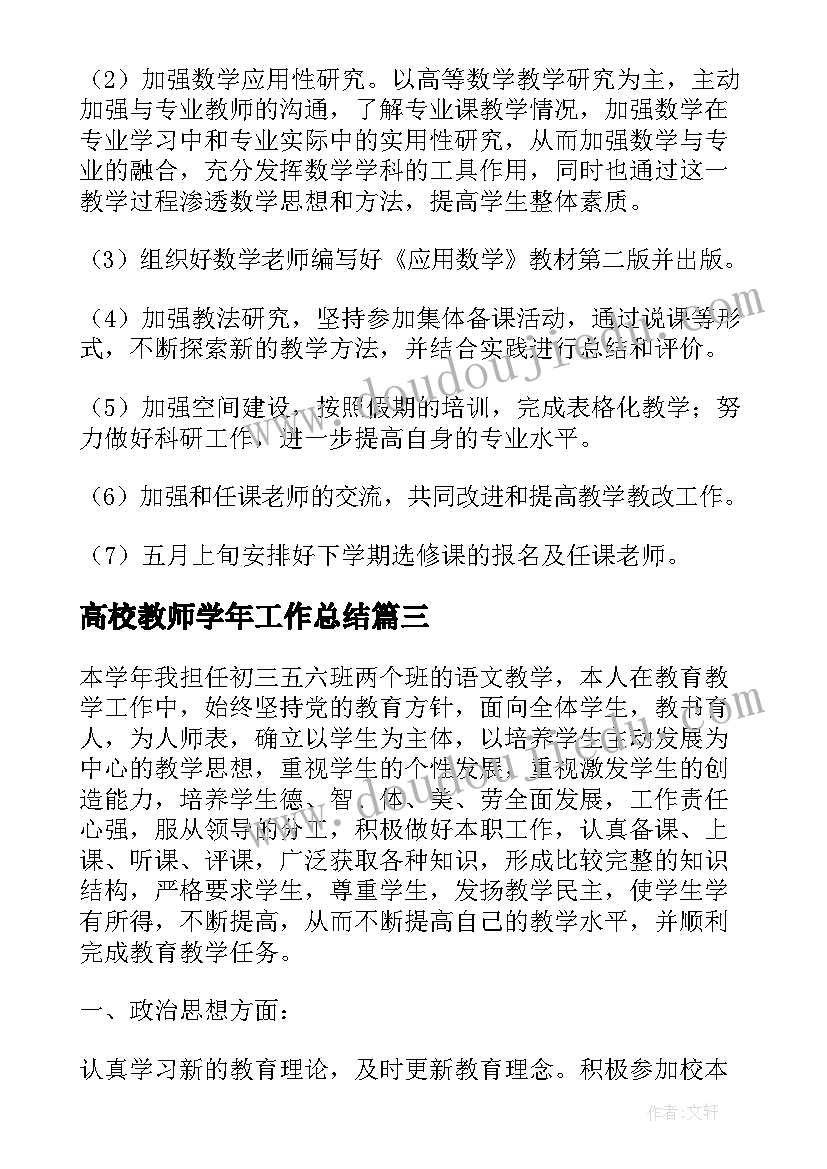 2023年高校教师学年工作总结(通用10篇)