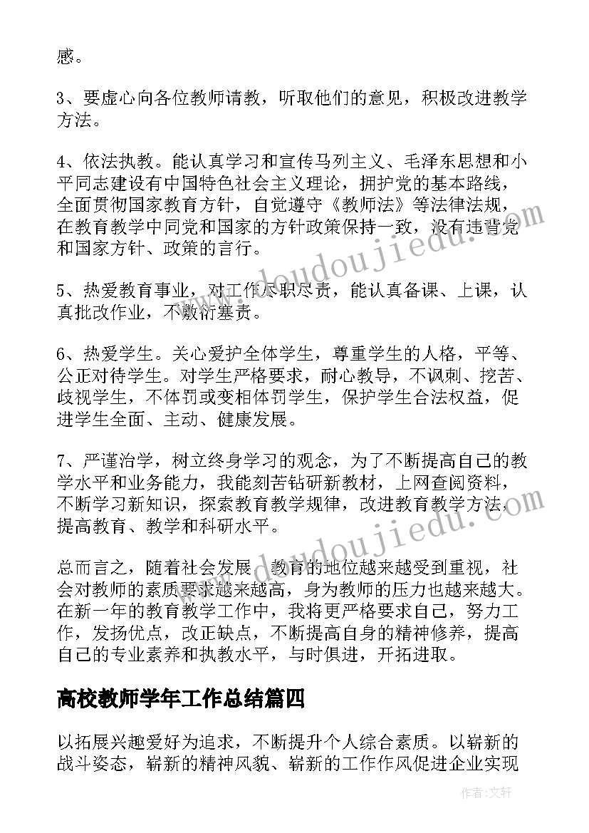 2023年高校教师学年工作总结(通用10篇)