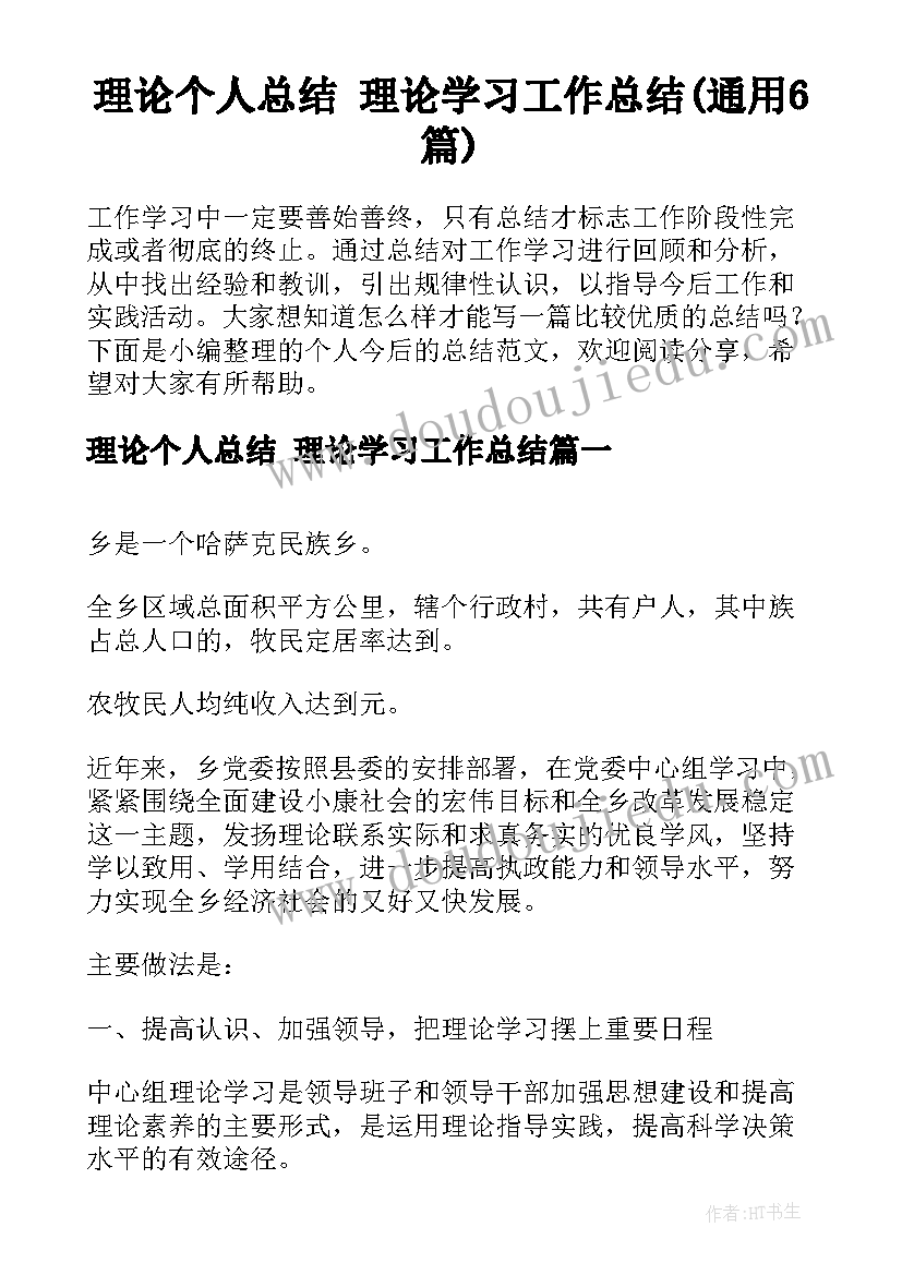 理论个人总结 理论学习工作总结(通用6篇)