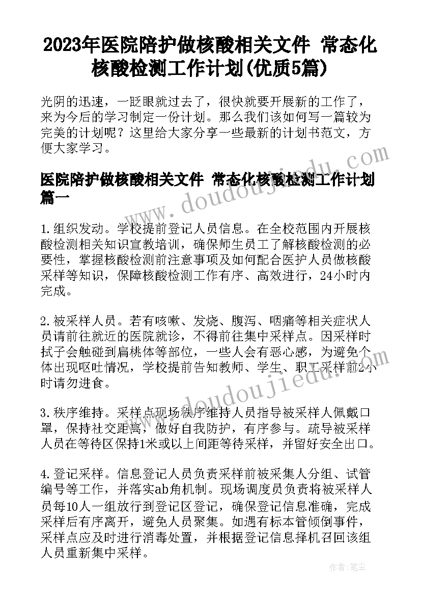 2023年医院陪护做核酸相关文件 常态化核酸检测工作计划(优质5篇)