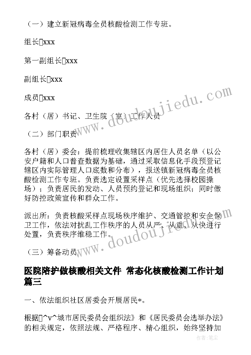 2023年医院陪护做核酸相关文件 常态化核酸检测工作计划(优质5篇)