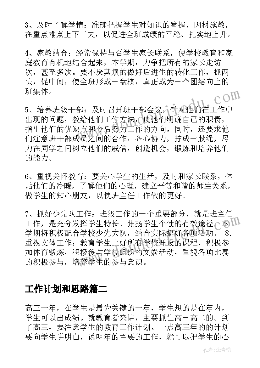 工作计划和思路(精选9篇)