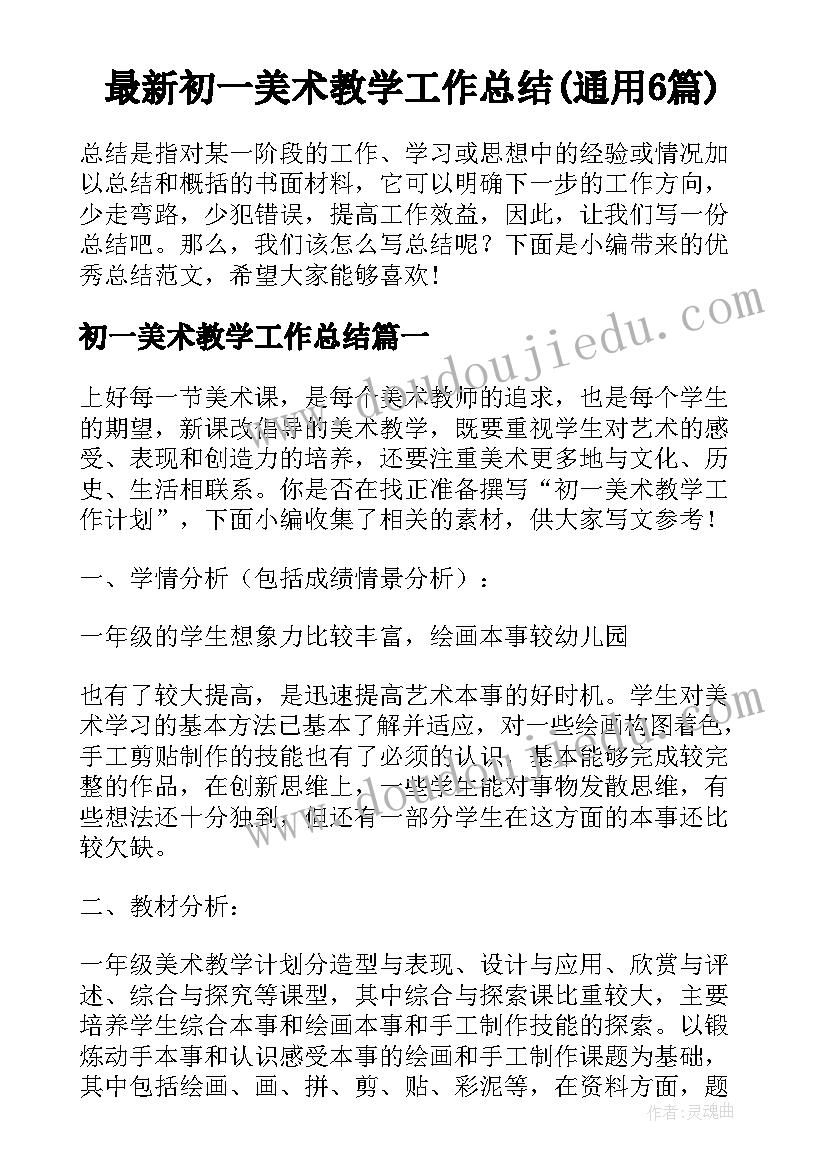 最新初一美术教学工作总结(通用6篇)