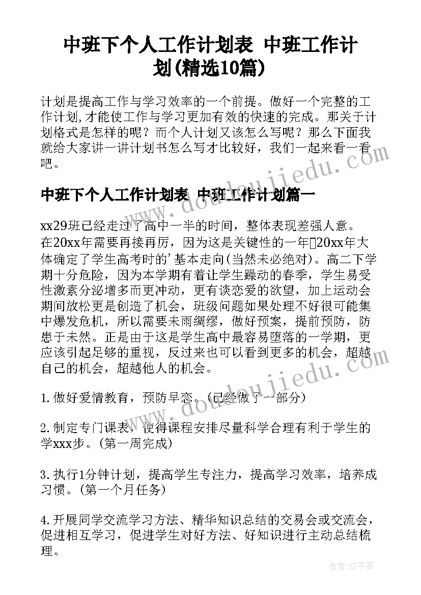 中班下个人工作计划表 中班工作计划(精选10篇)