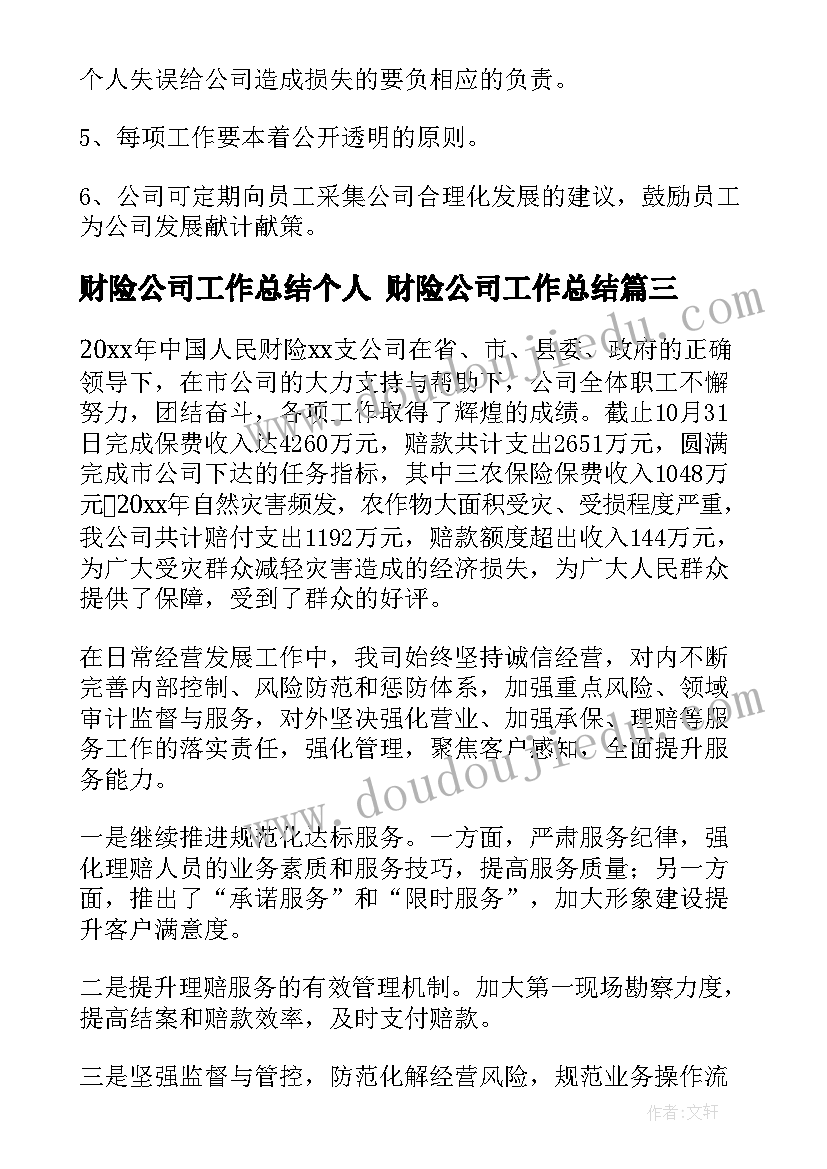 财险公司工作总结个人 财险公司工作总结(汇总10篇)