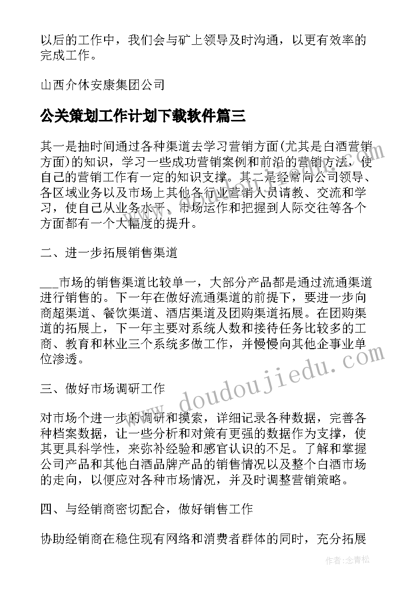 最新公关策划工作计划下载软件(汇总7篇)