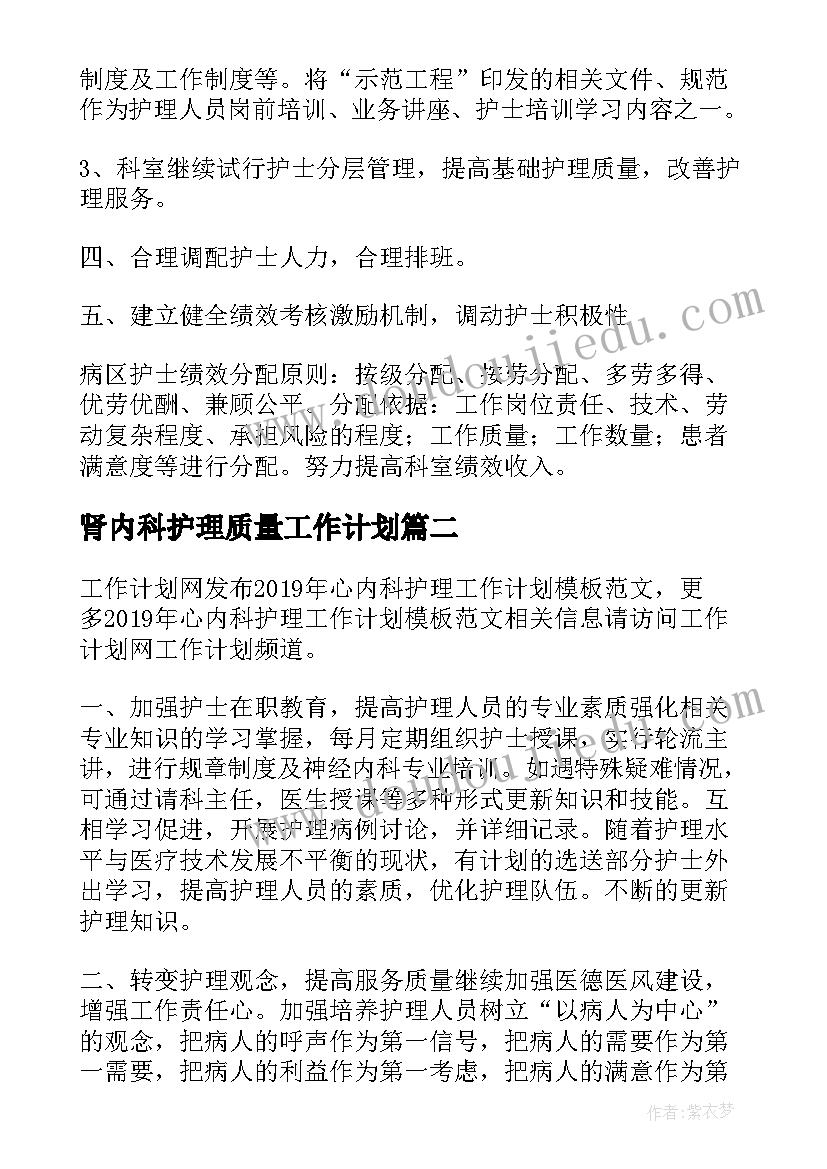 最新肾内科护理质量工作计划(汇总5篇)