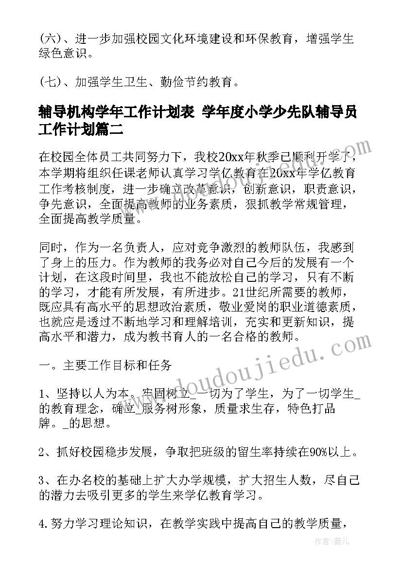 2023年辅导机构学年工作计划表 学年度小学少先队辅导员工作计划(模板5篇)