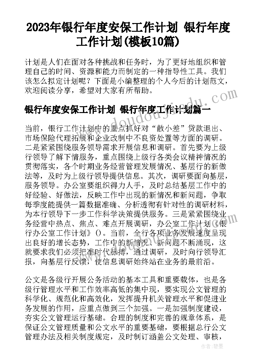 2023年银行年度安保工作计划 银行年度工作计划(模板10篇)