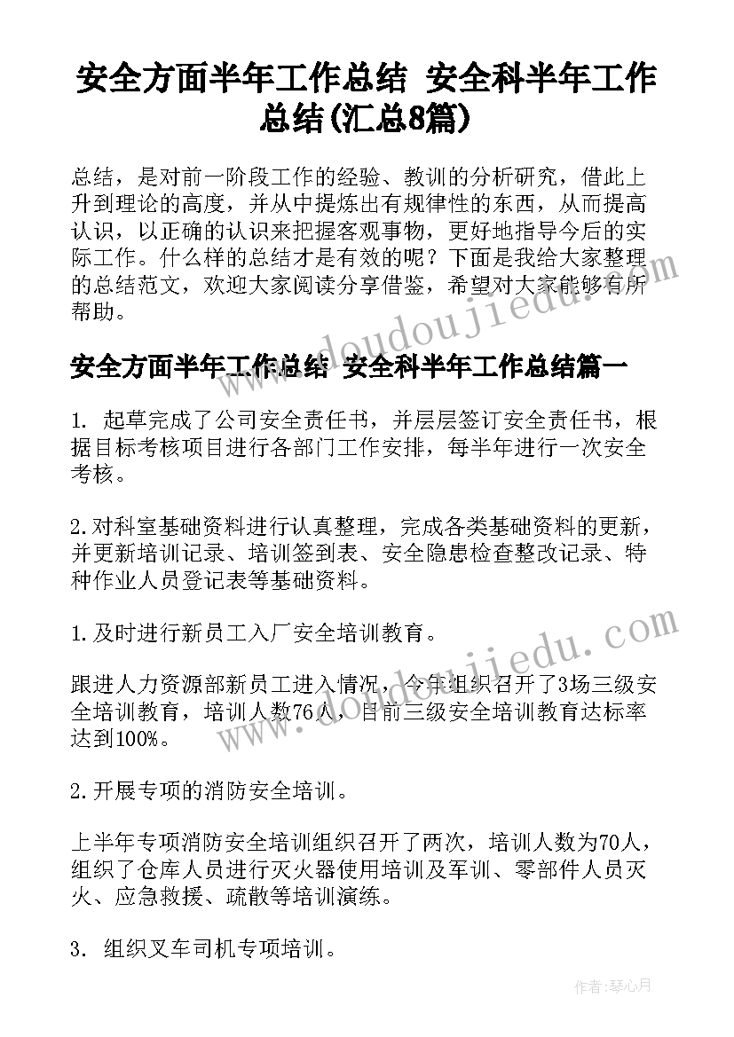 安全方面半年工作总结 安全科半年工作总结(汇总8篇)