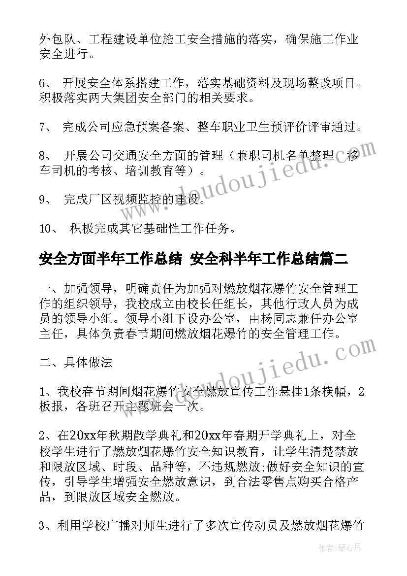 安全方面半年工作总结 安全科半年工作总结(汇总8篇)