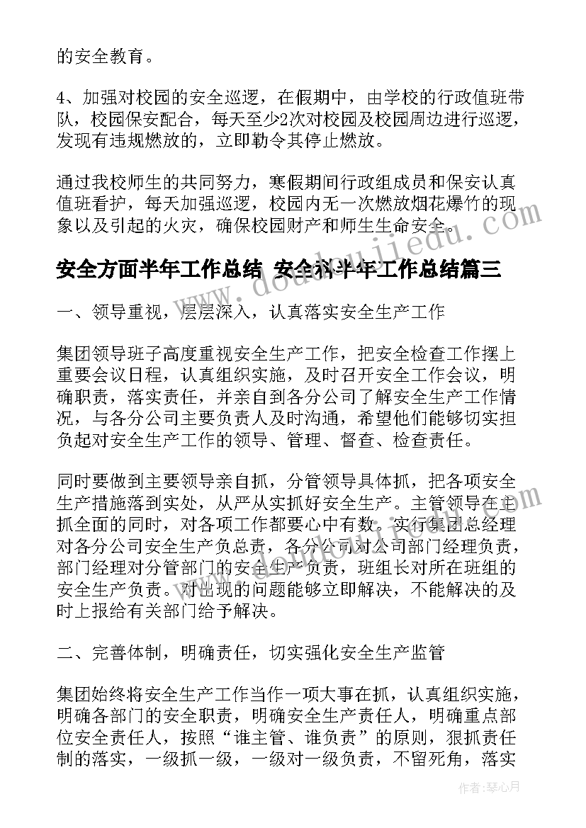 安全方面半年工作总结 安全科半年工作总结(汇总8篇)