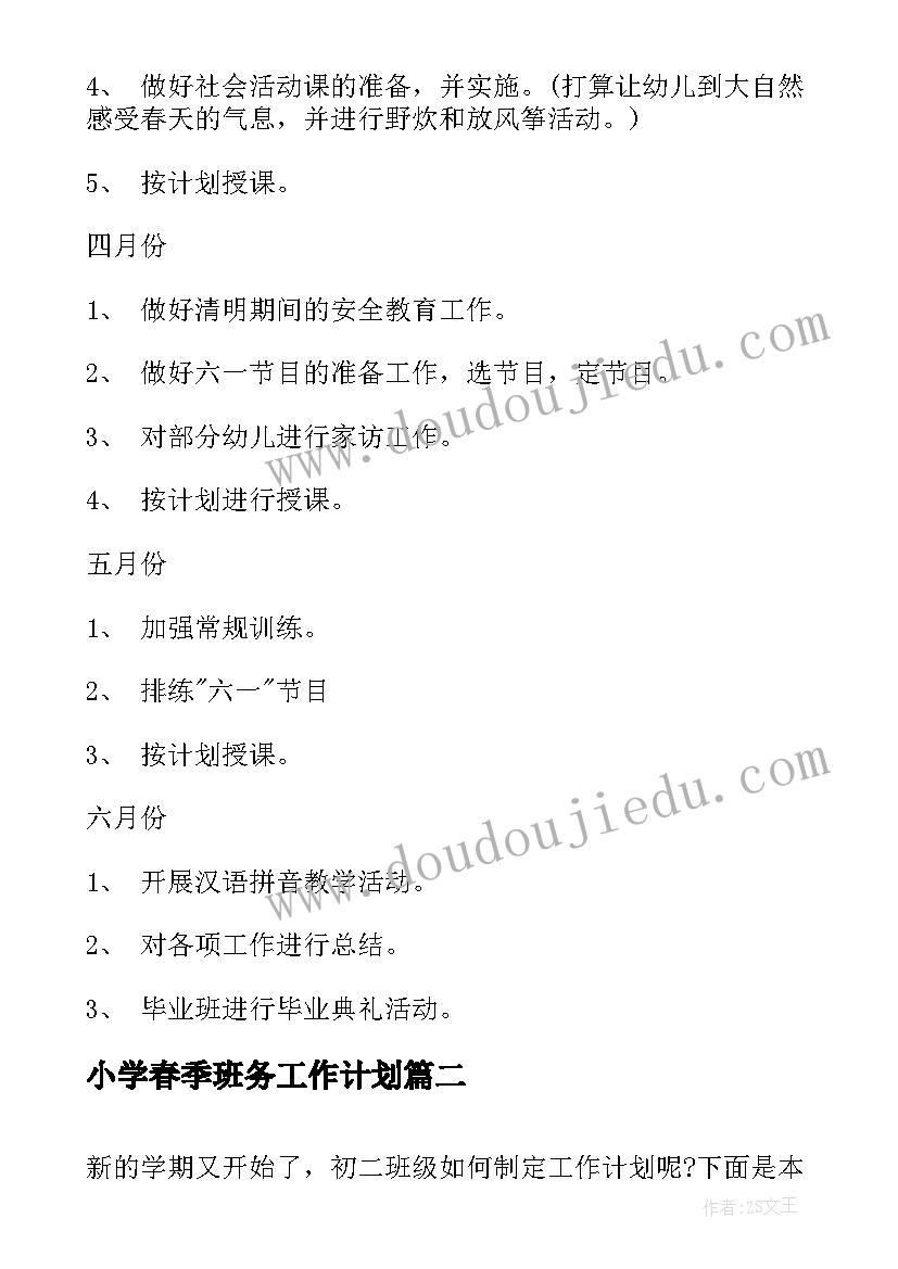 最新小学春季班务工作计划(优质9篇)